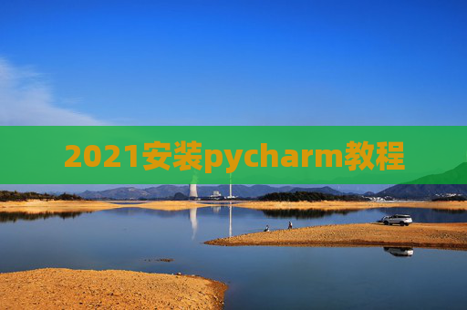 2021安装pycharm教程